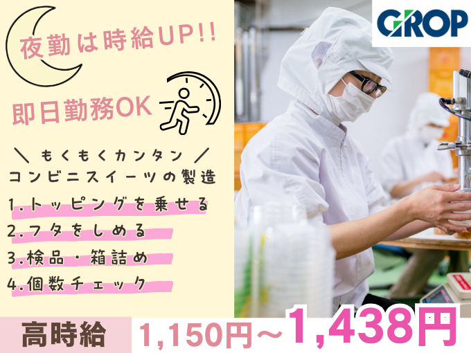 【夜勤積極採用】快適環境でもくもく作業・コンビニスイーツの製造業務（未経験歓迎／髪色自由） | 株式会社グロップ　沖縄オフィスの求人