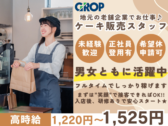 【未経験OK】甘いお菓子に囲まれるケーキなどの販売スタッフ（レジ・品出しなど） | 株式会社グロップ　沖縄オフィスの求人