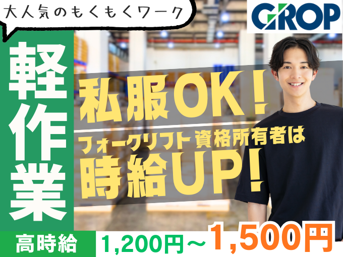 ＼ 大人気の軽作業 ／ リストに沿ってモクモク仕分け・ピッキング（大手飲料メーカーで安心勤務） | 株式会社グロップ　沖縄オフィスの求人