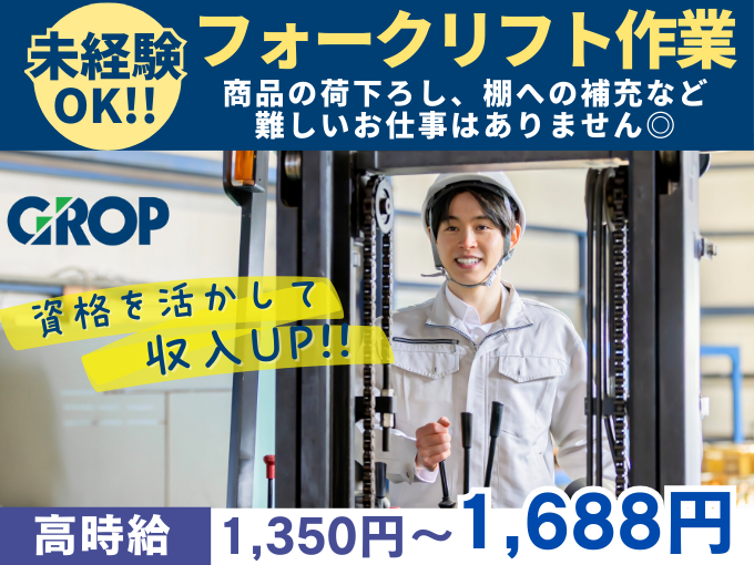 【土日祝休み】フォークリフト作業員（3名募集／建築資材の入荷業務） | 株式会社グロップ　沖縄オフィスの求人