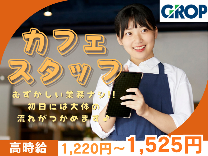 【未経験大歓迎】老舗ホテル内カフェのホールスタッフ（カジュアルな店内で配膳・接客など） | 株式会社グロップ　沖縄オフィスの求人