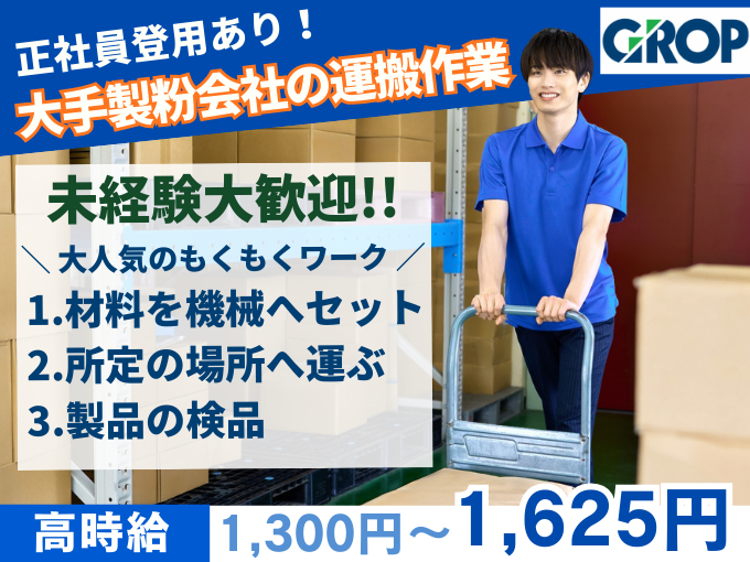 【未経験歓迎】大手製粉会社にて製品の袋詰め・運搬作業（機械に材料や袋をセット・運搬・検品など） | 株式会社グロップ　沖縄オフィスの求人
