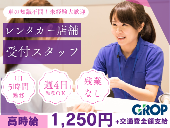 【1日5時間勤務／残業なし】週4日～働けるレンタカー店舗の受付けスタッフ（未経験OK） | 株式会社グロップ　沖縄オフィスの求人