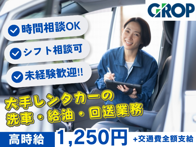 ＼未経験歓迎・接客なし／大手レンタカー会社にて車の洗車・給油・回送業務（即日勤務OK／長期で安定） | 株式会社グロップ　沖縄オフィスの求人