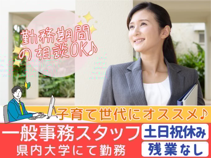 一般事務スタッフ（県内大学にて勤務）【土日祝休み／残業なし／子育て世代活躍】 | 株式会社シグマスタッフ　那覇支店の求人