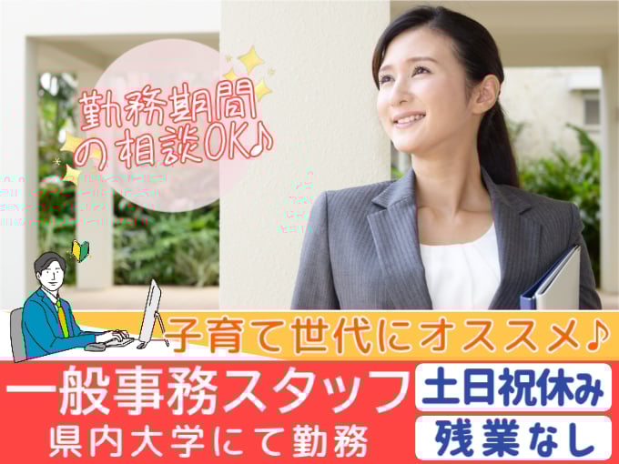 一般事務スタッフ（県内大学にて勤務）【土日祝休み／残業なし／子育て世代活躍】 | 株式会社シグマスタッフ　那覇支店の求人