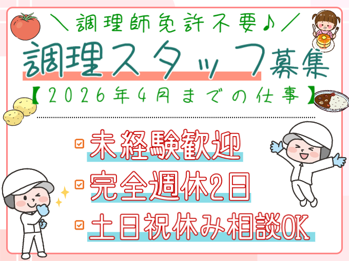 調理スタッフ（保育園にて給食・おやつ作り）【未経験・無資格歓迎／4月までの短期】 | 株式会社シグマスタッフ　那覇支店の求人