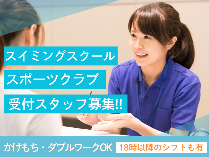 【未経験OK】受付スタッフ（スポーツクラブ・スイミングスクールの入館受付など） | 株式会社 沖縄スイミングスクールの求人