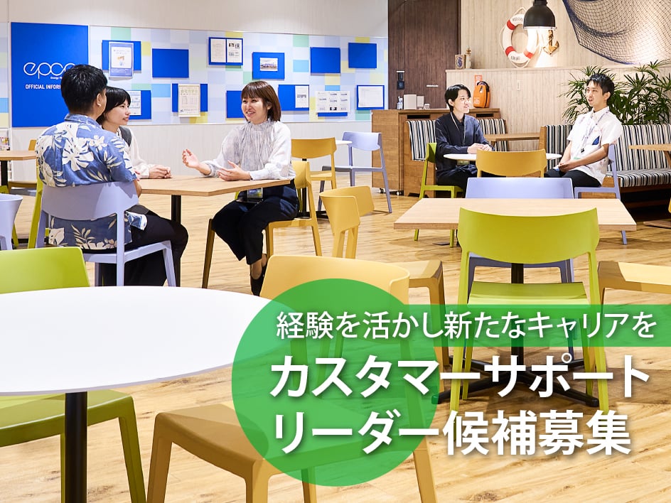 【リーダー候補募集】住宅設備のカスタマーサポート業務（年間休日120日以上／賞与年2回） | 株式会社エプコの求人