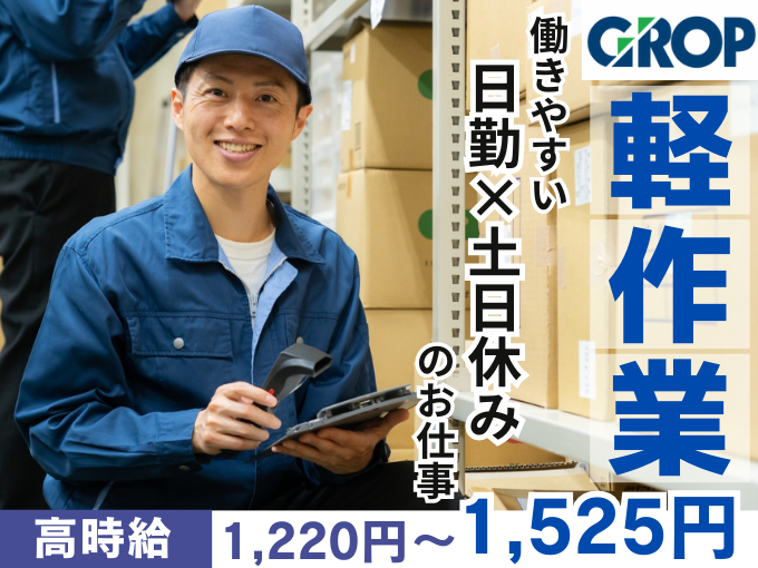 【土日休みの軽作業】定温倉庫内で日用品の入出荷・検品業務（重量物なし／未経験歓迎） | 株式会社グロップ　沖縄オフィスの求人