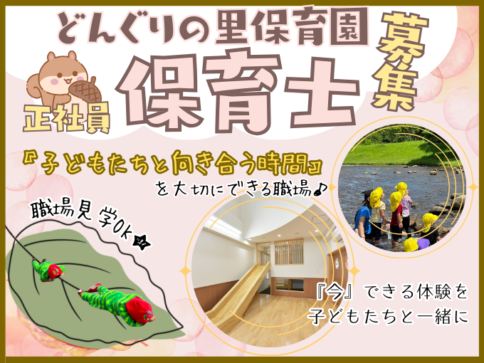 保育士(正社員)【認可保育園｜未経験・ブランクOK｜寮あり・住宅手当あり｜入社月より有給利用可】 | どんぐりの里保育園の求人