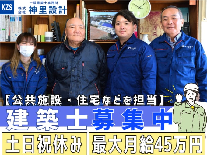建築士（公共施設・住宅などを担当）【土日祝休み／最大月給45万円／経験者募集】 | 株式会社 神里設計の求人