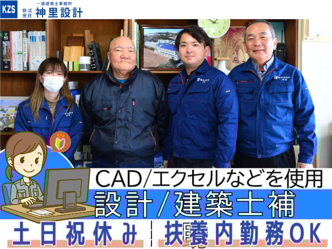 設計・建築士補助（書類・図面作成の補助などを担当）【未経験歓迎／扶養内勤務OK／土日祝休み】 | 株式会社 神里設計の求人