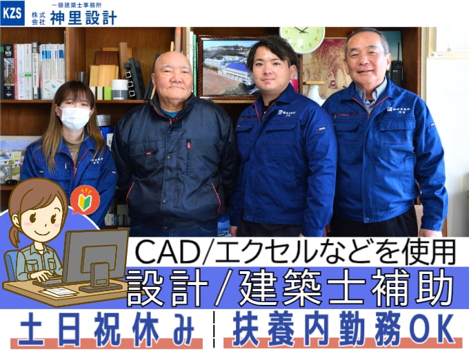 設計・建築士補助（書類・図面作成の補助などを担当）【未経験歓迎／扶養内勤務OK／土日祝休み】 | 株式会社 神里設計の求人