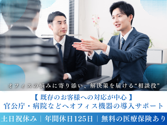 【既存顧客メインの提案営業】官公庁・病院などへオフィス機器の導入サポート｜未経験歓迎 | 株式会社 ジムキ文明堂の求人
