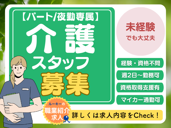 老人ホームの介護職(パート)【夜勤専属｜無資格・未経験OK｜週2日から勤務OK｜資格取得支援あり】 | 株式会社ラジカル沖縄 人材紹介事業部の求人
