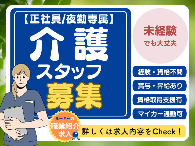 老人ホームの介護職(正社員)【夜勤専属｜無資格・未経験OK｜週休2日｜資格取得支援あり】 | 株式会社ラジカル沖縄 人材紹介事業部の求人