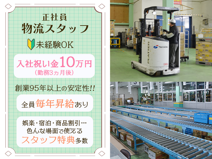 ＜正社員＞物流スタッフ・倉庫内作業／浦添市【未経験OK・毎年昇給・入社祝い金・おトクな社員特典あり】 | 株式会社タカダの求人