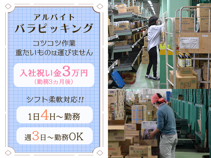 倉庫作業(バラピッキング)／アルバイト・浦添＜シフト週3日から・4H～勤務・WワークOK・未経験可＞ | 株式会社タカダの求人