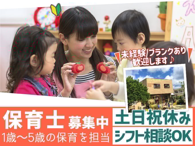 保育士（1歳～5歳の保育を担当）【未経験・ブランクあり歓迎／土日祝休み／シフト相談OK】 | 礼邦学園 (幼稚園 保育園)の求人