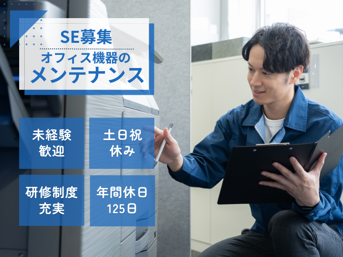 【未経験歓迎】オフィス機器のセールスエンジニア（コピー機などの保守・メンテナンス業務） | 株式会社 ジムキ文明堂の求人