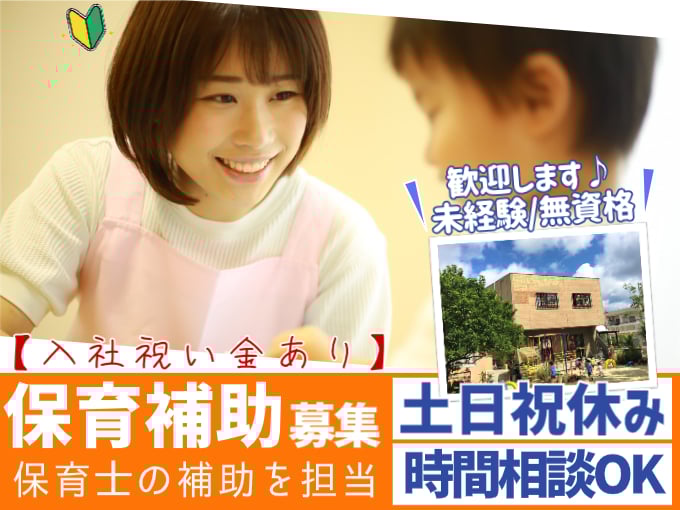 保育補助（保育士のサポートを担当）【未経験・ブランクあり歓迎／シフト相談OK／入社祝い金あり】 | 礼邦学園 (幼稚園 保育園)の求人