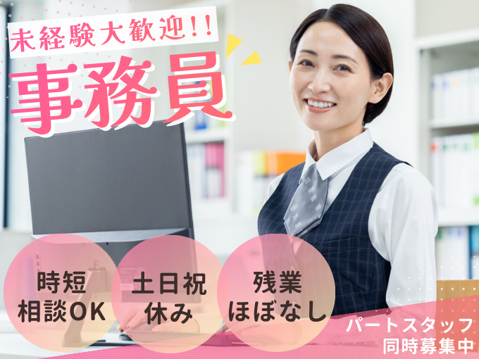 【短時間相談可】一般事務（未経験歓迎／PC操作ができればOK） | 株式会社 ジムキ文明堂の求人