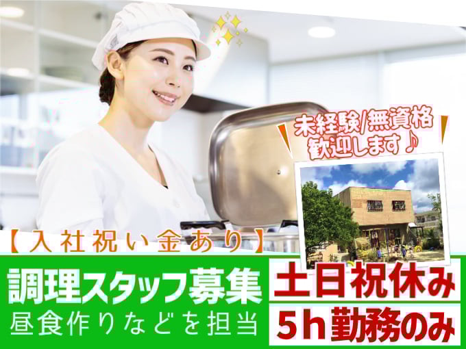 調理スタッフ（昼食作りなどを担当）【未経験・無資格OK／5ｈ勤務／入社祝い金あり】 | 礼邦学園 (幼稚園 保育園)の求人