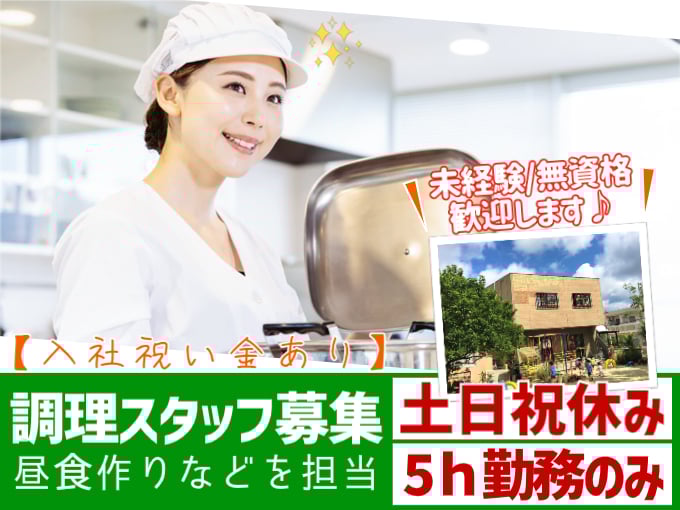 調理スタッフ（昼食作りなどを担当）【未経験・無資格OK／5ｈ勤務／入社祝い金あり】 | 礼邦学園 (幼稚園 保育園)の求人