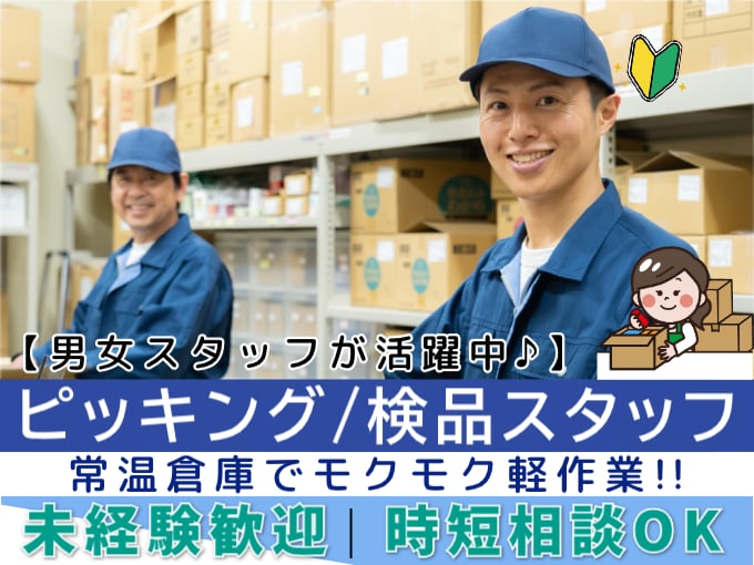 ピッキング・検品スタッフ（常温倉庫でモクモク軽作業）【未経験歓迎／荷物はお菓子などがメイン】 | 株式会社シグマスタッフ　那覇支店の求人