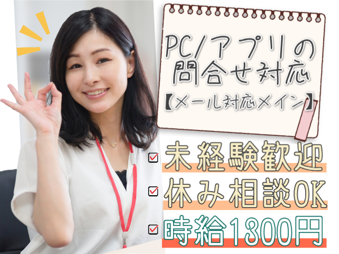 メール対応スタッフ（PC・アプリに関する問合せ対応）【未経験歓迎／土日祝休み相談OK】 | 株式会社シグマスタッフ　那覇支店の求人