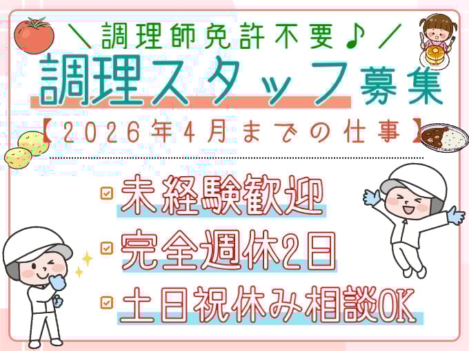 調理スタッフ（保育園にて給食・おやつ作り）【未経験・無資格歓迎／4月までの短期】 | 株式会社シグマスタッフ　那覇支店の求人