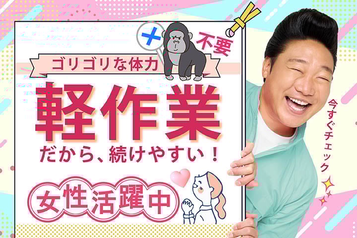 《単純軽作業》シャンプー等の詰替パックの検査・梱包 | 株式会社サンキョウテクノスタッフの求人