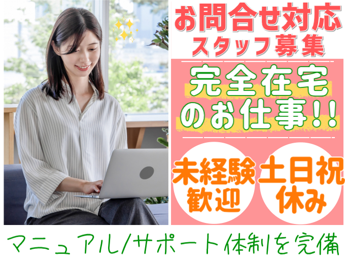 （完全在宅）問合せ受付スタッフ（メール・電話で対応）【未経験歓迎／土日祝休み／残業なし】 | 株式会社シグマスタッフ　那覇支店の求人