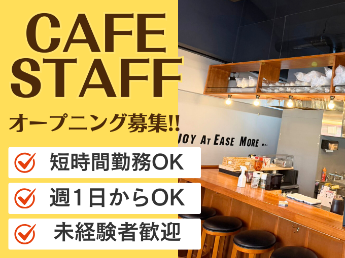 【未経験歓迎】カフェのオープニングスタッフ募集（サンドイッチやコーヒーのカンタンな調理や配膳など） | Cafe Terrace ウミノカメの求人