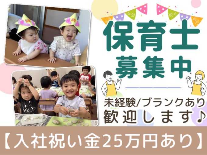 保育士（認可保育園にて勤務）【先生同士で助けあう園｜未経験・ブランク歓迎｜入社祝い金25万円】 | 社会福祉法人 緑川福祉会　さみどり保育園の求人