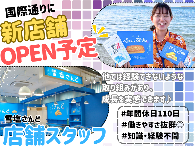 ＼オープニング募集／店舗販売スタッフ≪週休2日制｜賞与(前年3.5ヵ月分)｜残業月10h以内≫ | 株式会社宮古島の雪塩の求人