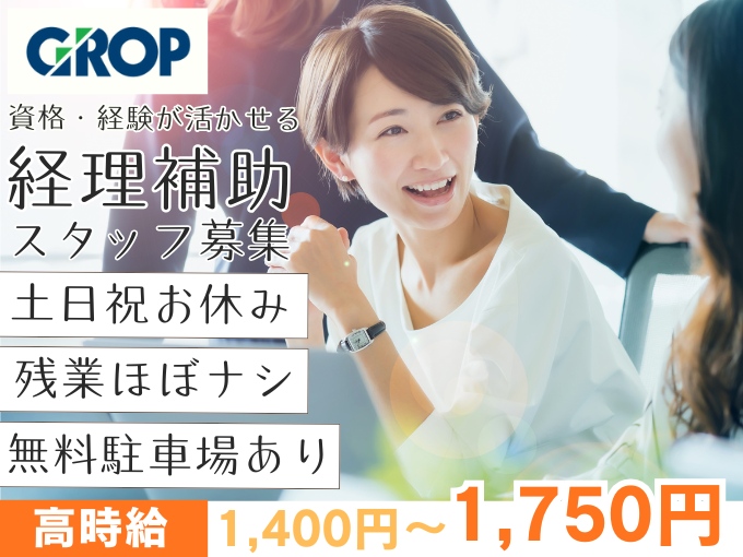 【無料駐車場あり】施工会社にて経理補助業務（データ入力・整理・集計・更新作業など／男女活躍中） | 株式会社グロップ　沖縄オフィスの求人