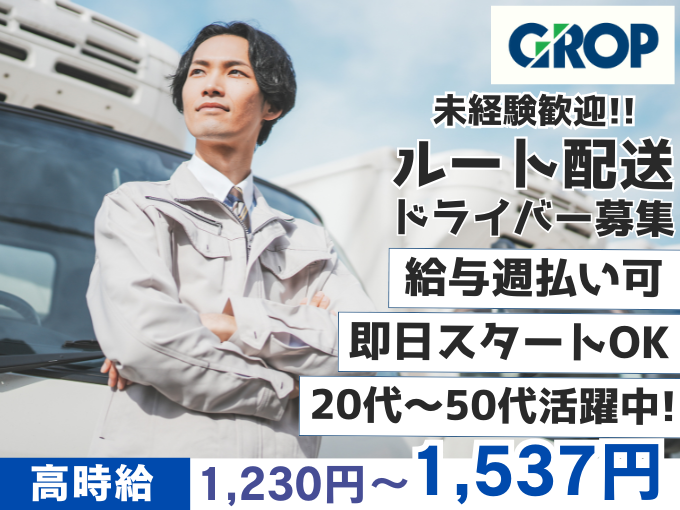 【スグ働ける】日用品のルート配送ドライバー（日勤のみ／日曜固定休み／準中型免許／未経験歓迎） | 株式会社グロップ　沖縄オフィスの求人