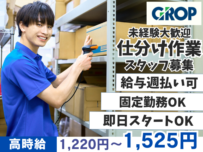 ＼スグ働ける／もくもくシンプル荷物の仕分け・積み込み作業（休日・時間の固定勤務OK） | 株式会社グロップ　沖縄オフィスの求人
