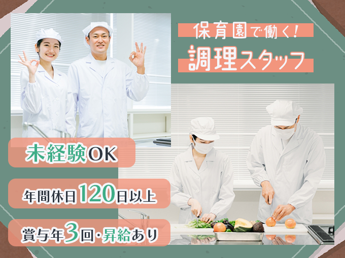 調理スタッフ(保育園給食/おやつ)｜沖縄市・賞与年3回・年間休日120日・資格や経験なくても応募OK | こばと保育園の求人