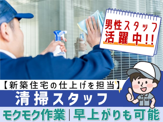 清掃スタッフ（新築住宅の仕上げ）【モクモク作業｜未経験でも高月収可能｜作業が早く終われば早上がり可】 | 株式会社lilyの求人