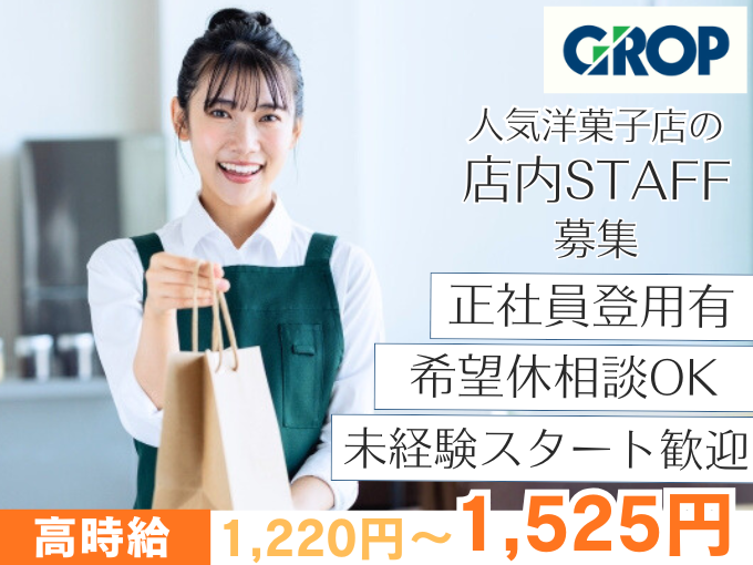 【未経験歓迎】ケーキ屋さんの店内スタッフ（髪色自由／希望者は正社員登用あり） | 株式会社グロップ　沖縄オフィスの求人