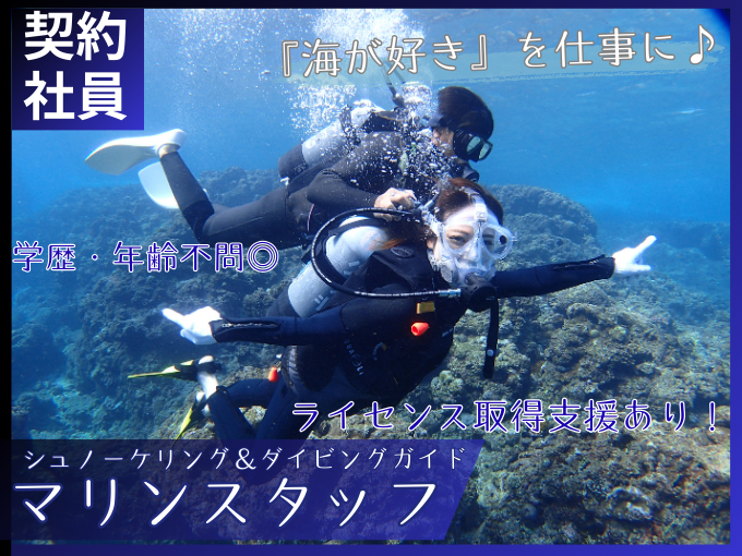 マリンスタッフ(シュノーケリング＆ダイビングツアーガイド)【未経験OK｜ライセンス取得全額支援あり】 | 株式会社GIサービスの求人