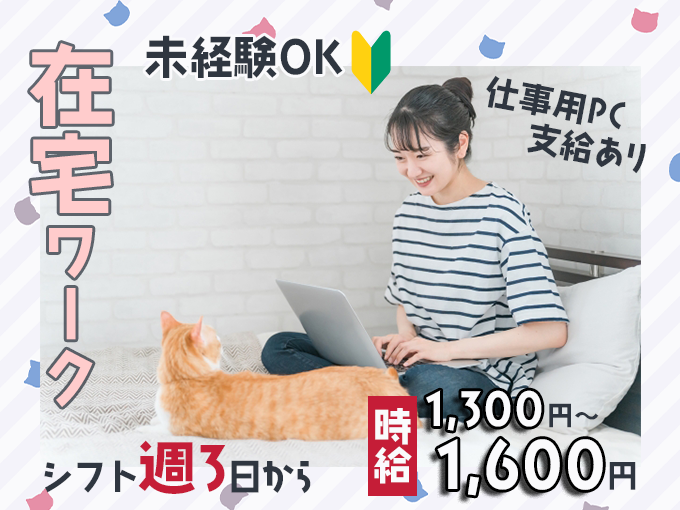 在宅勤務のシンプル事務【履歴書不要・土日休みOK・未経験OK・仕事用PCの支給あり・高時給】 | 株式会社ネオキャリア⠀オフィスサポート事業部⠀沖縄支店の求人
