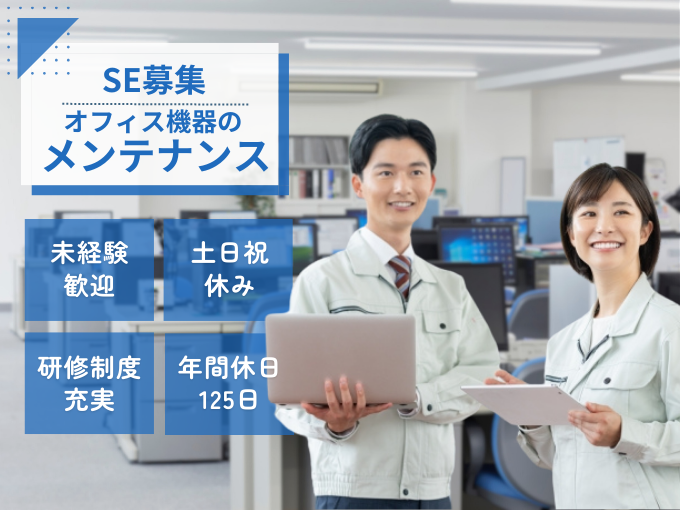 【未経験歓迎】オフィス機器のセールスエンジニア（コピー機などの保守・メンテナンス業務） | 株式会社 ジムキ文明堂の求人