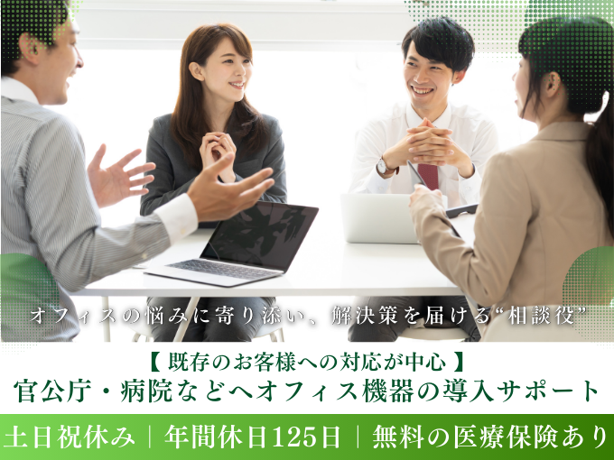 【既存顧客メインの提案営業】官公庁・病院などへオフィス機器の導入サポート｜未経験歓迎 | 株式会社 ジムキ文明堂の求人
