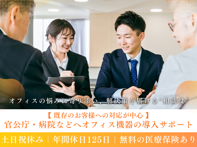 【既存顧客メインの提案営業】官公庁・病院などへオフィス機器の導入サポート｜未経験歓迎 | 株式会社 ジムキ文明堂の求人