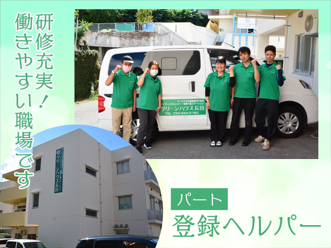 訪問介護の登録ヘルパー（週28時間以内／ダブルワークOK／介護職員初任者研修以上） | グリーンハウス長田の求人