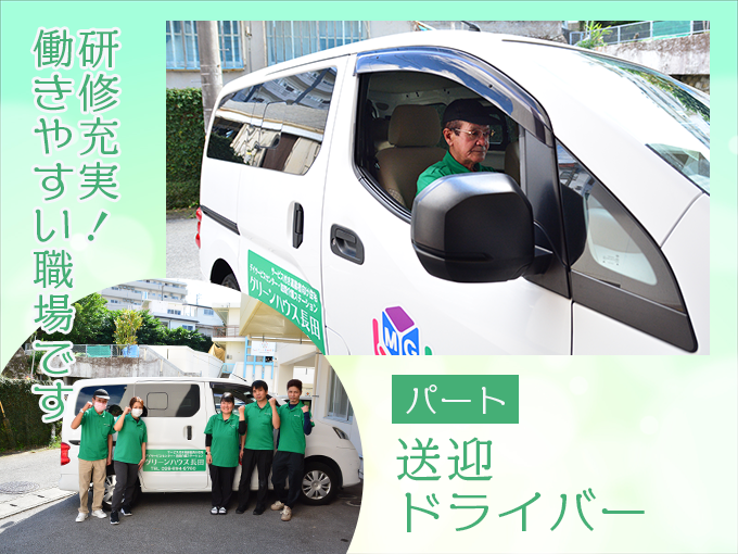 デイサービスの送迎ドライバー（午後だけ・午前だけOK／週28時間以内／普通免許でOK） | グリーンハウス長田の求人